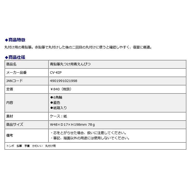 トンボ鉛筆 Tombow 丸つけ用青えんぴつ 1ダース CV-KIP 小学校 丸つけ 勉強 宿題 | トンボ鉛筆 | 04