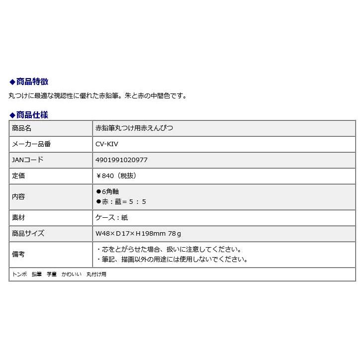 IPPOシリーズ　トンボ赤鉛筆　丸付け用えんぴつ　CV-KIV　トンボ鉛筆 | トンボ鉛筆 | 04