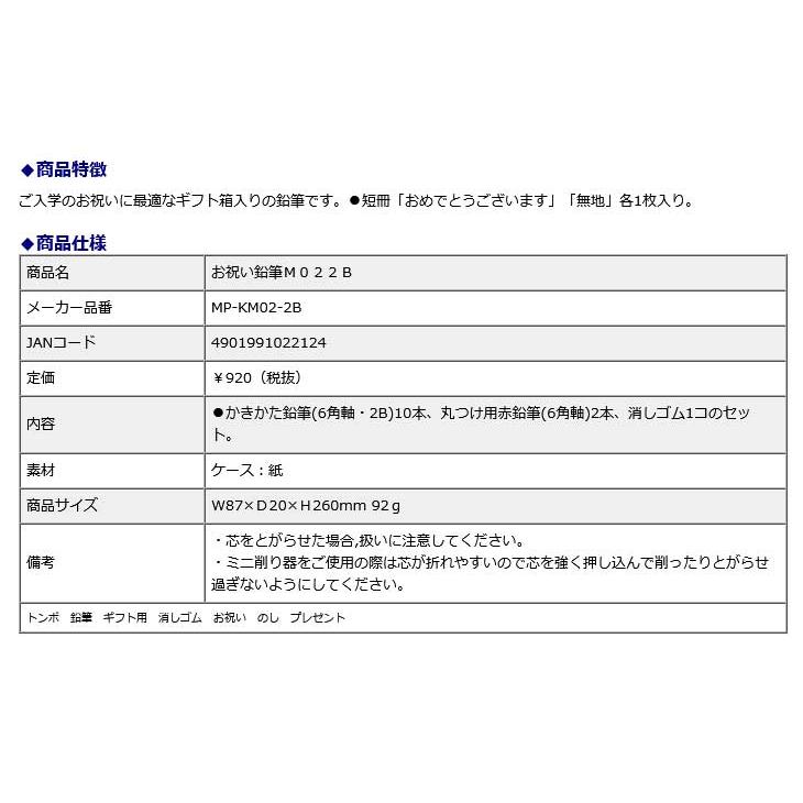 【メール便4個までなら送料250円】トンボ鉛筆 Tombow お祝い鉛筆M ２Ｂ MP-KM02-2B 入学 お祝い のし プレゼント | トンボ鉛筆 | 02