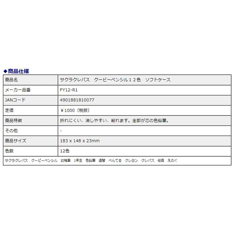 サクラクレパス クーピーペンシル 12色 ソフトケース FY12-R1 | サクラクレパス | 03