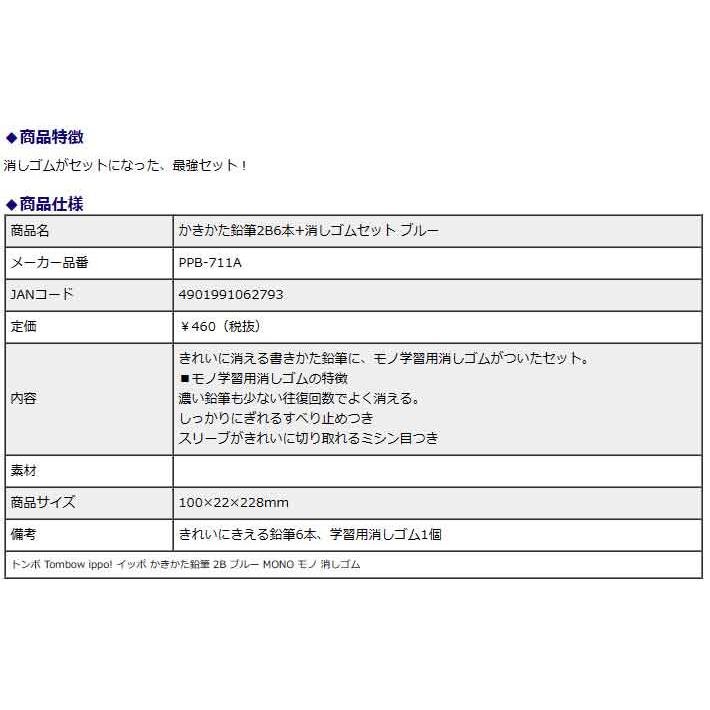 トンボ鉛筆 Tombow かきかた鉛筆 2B 6本+消しゴムセット ブルー PPB-711A ippo! イッポ MONO モノ 消しゴム 学校 勉強 | ippo！ | 02