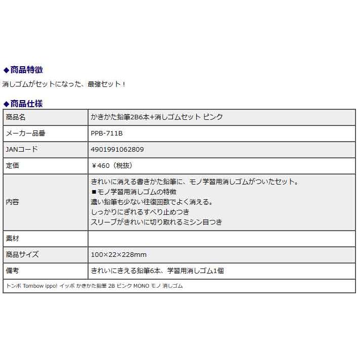 トンボ鉛筆 Tombow かきかた鉛筆 2B 6本+消しゴムセット ピンク PPB-711B ippo! イッポ MONO モノ 消しゴム 学校 勉強 | ippo！ | 02