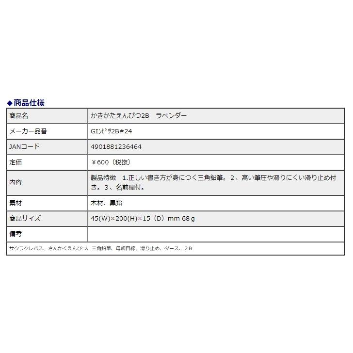 サクラクレパス かきかたえんぴつ 2B ラベンダー Gエンピツ2B#24 | サクラクレパス | 03
