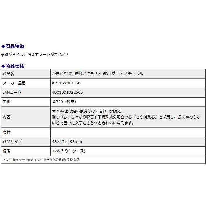 トンボ鉛筆 Tombow きれいに消えるかきかた鉛筆 6B ナチュラル KB-KSKN01-6B ippo! イッポ 6B 1ダース 学校 勉強 | ippo！ | 03
