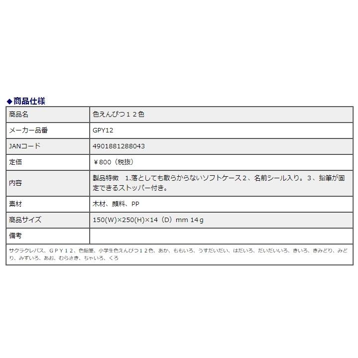 サクラクレパス 色えんぴつ 12色 GPY12 | サクラクレパス | 03