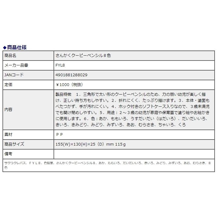 サクラクレパス さんかくクーピーペンシル 8色 FYL8 | サクラクレパス | 03
