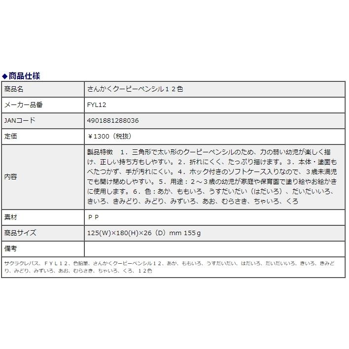 サクラクレパス さんかくクーピーペンシル 12色 FYL12 | サクラクレパス | 03