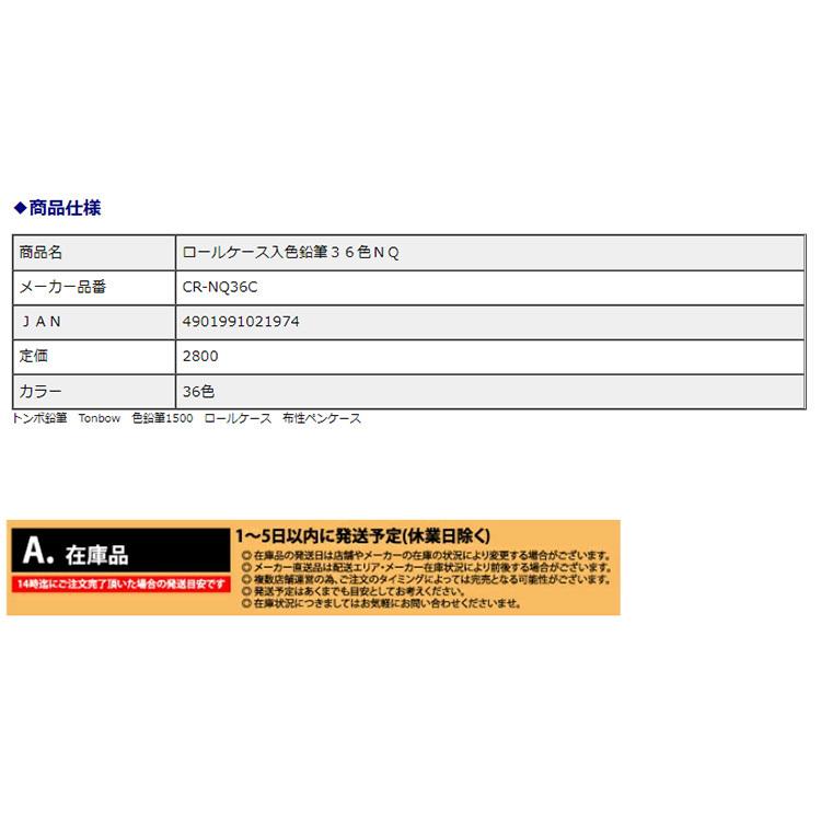 トンボ鉛筆 ロールケース入 色鉛筆36色ＮＱ  CR-NQ36C | TONBO（新輝合成） | 02