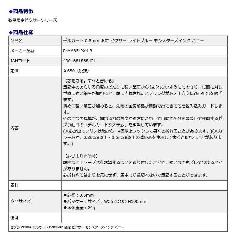 ゼブラ ZEBRA デルガード 0.5mm 限定 ピクサー ライトブルー モンスターズインク バニー P-MA85-PX-LB | ZEBRA | 01