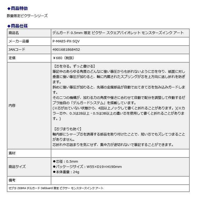 ゼブラ ZEBRA デルガード 0.5mm 限定 ピクサー スクエアバイオレット モンスターズインク アート P-MA85-PX-SQV | ZEBRA | 01