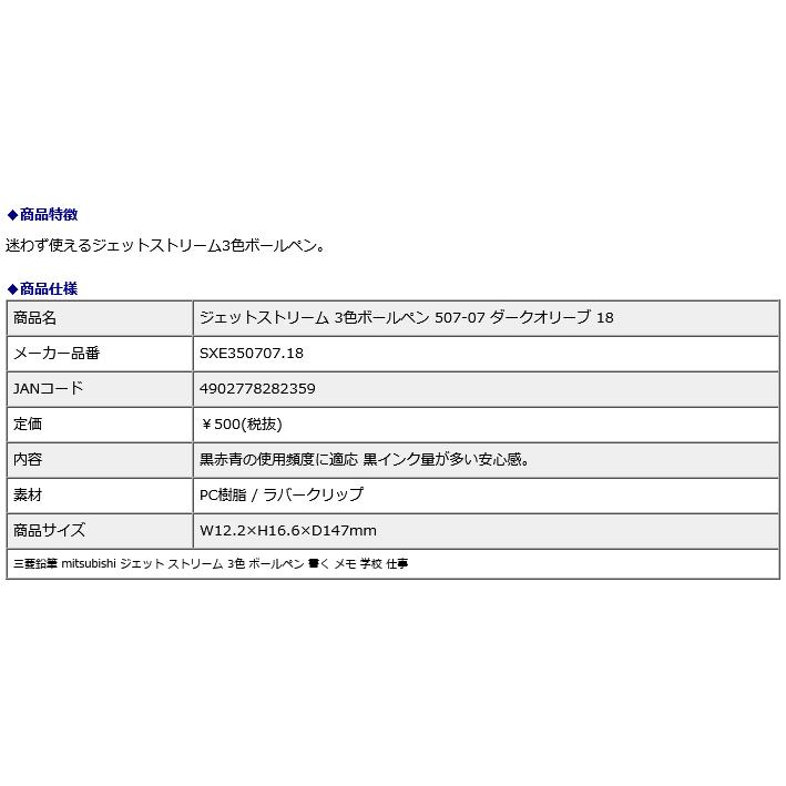 三菱鉛筆 mitsubishi ジェットストリーム 3色ボールペン 507-07 ダークオリーブ SXE350707.18 | 三菱鉛筆 | 01