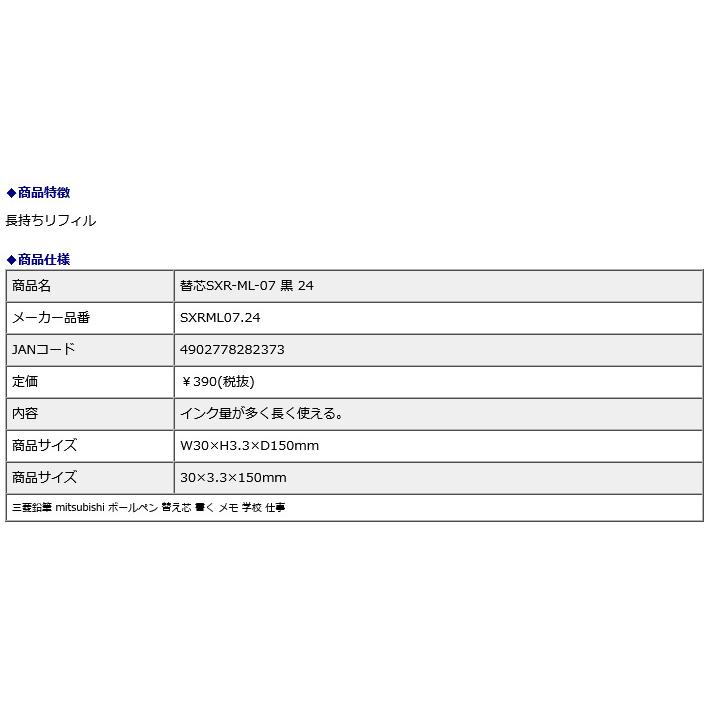 三菱鉛筆 mitsubishi 替芯 SXR-ML-07 黒 24 | 三菱鉛筆 | 01