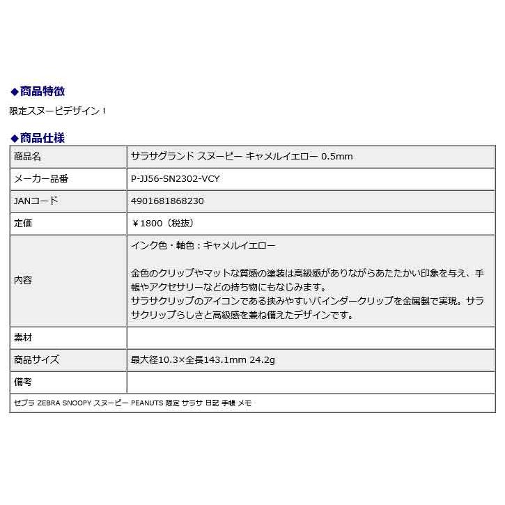 ゼブラ ZEBRA サラサグランド スヌーピー キャメルイエロー 0.5mm P-JJ56-SN2302-VCY | ZEBRA | 02