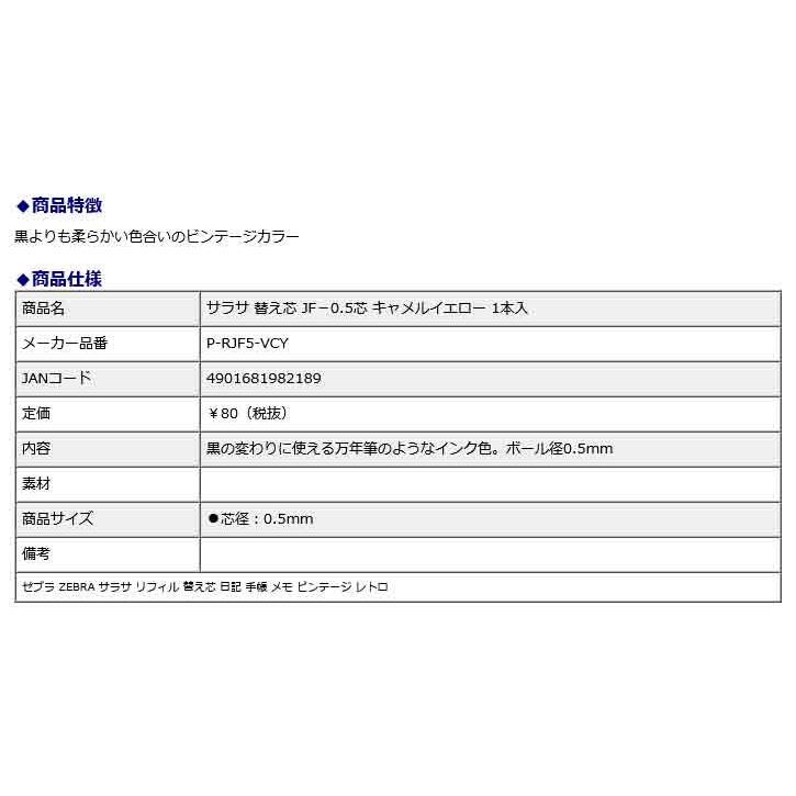 ゼブラ ZEBRA サラサ 替え芯 JF−0.5芯 キャメルイエロー 1本入 P-RJF5-VCY | ZEBRA | 02