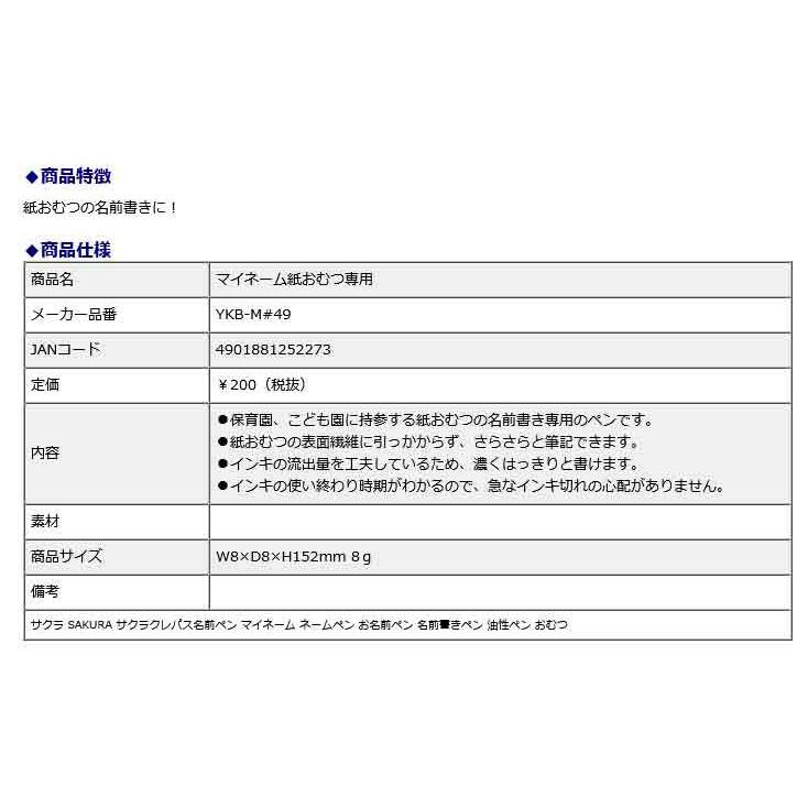サクラクレパス SAKURA マイネーム 紙おむつ専用 10本セット YKB-M#49 | サクラクレパス | 09