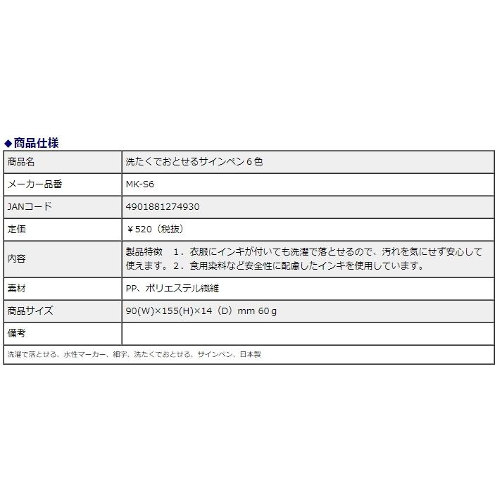 サクラクレパス 洗たくでおとせるサインペン 6色 MK-S6 | サクラクレパス | 03
