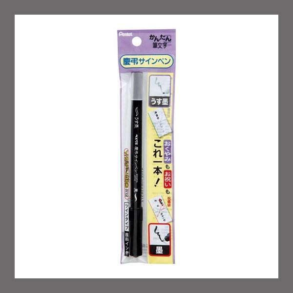 ＜ぺんてる＞慶弔サインペン　ＸＳＥＳＷＰ２５　　筆ペン　うす墨 | ぺんてる