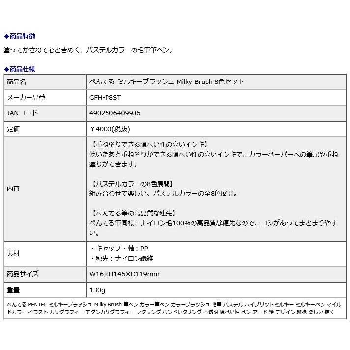 ぺんてる pentel ミルキーブラッシュ Milky Brush 8色セット GFH-P8ST | ぺんてる | 07