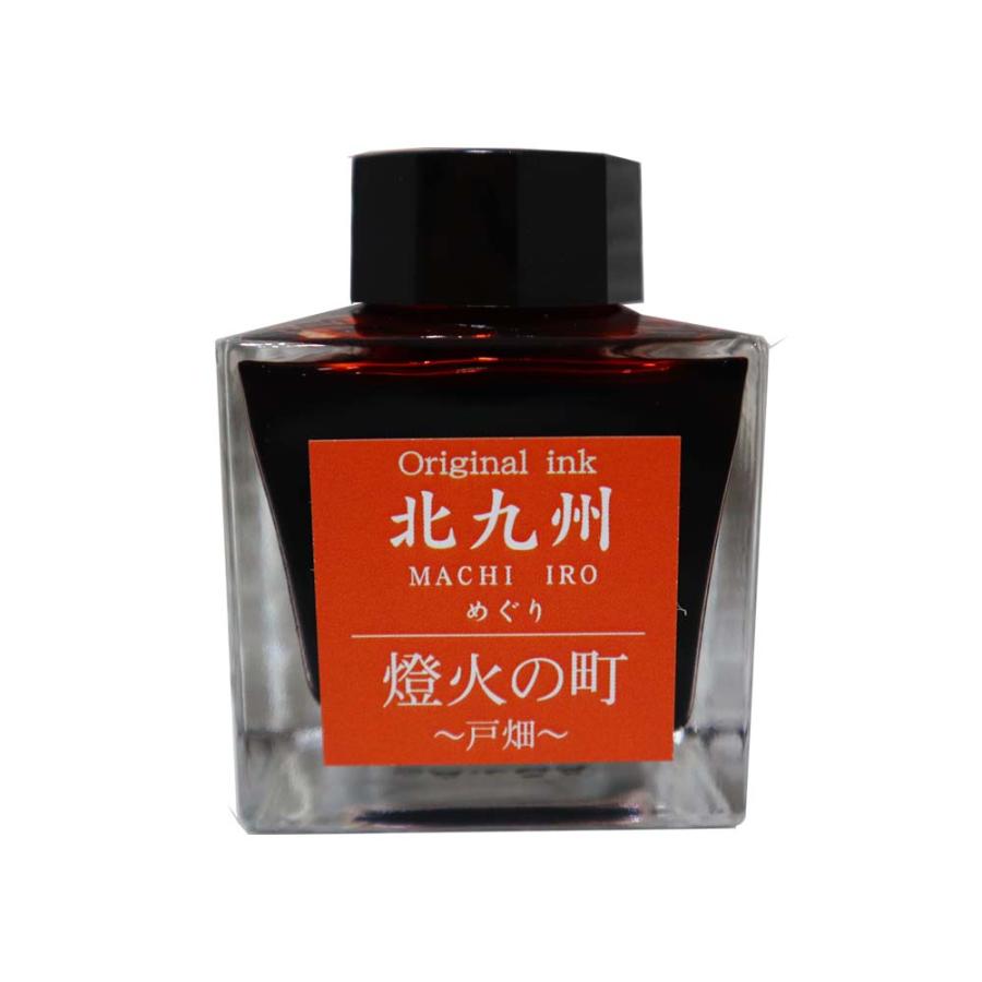 北九州ご当地インク MACHIーIROめぐり 燈火の町 戸畑 13-9826-204 万年筆 インク オリジナルインク | ブランド登録なし