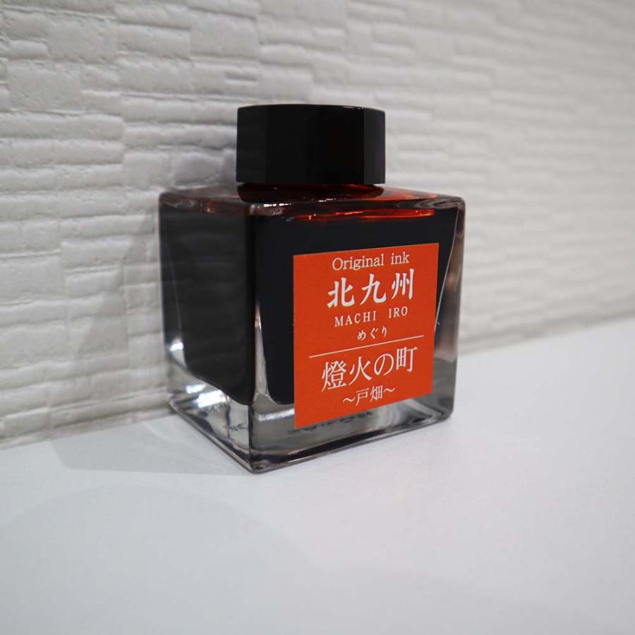 北九州ご当地インク MACHIーIROめぐり 燈火の町 戸畑 13-9826-204 万年筆 インク オリジナルインク | ブランド登録なし | 01