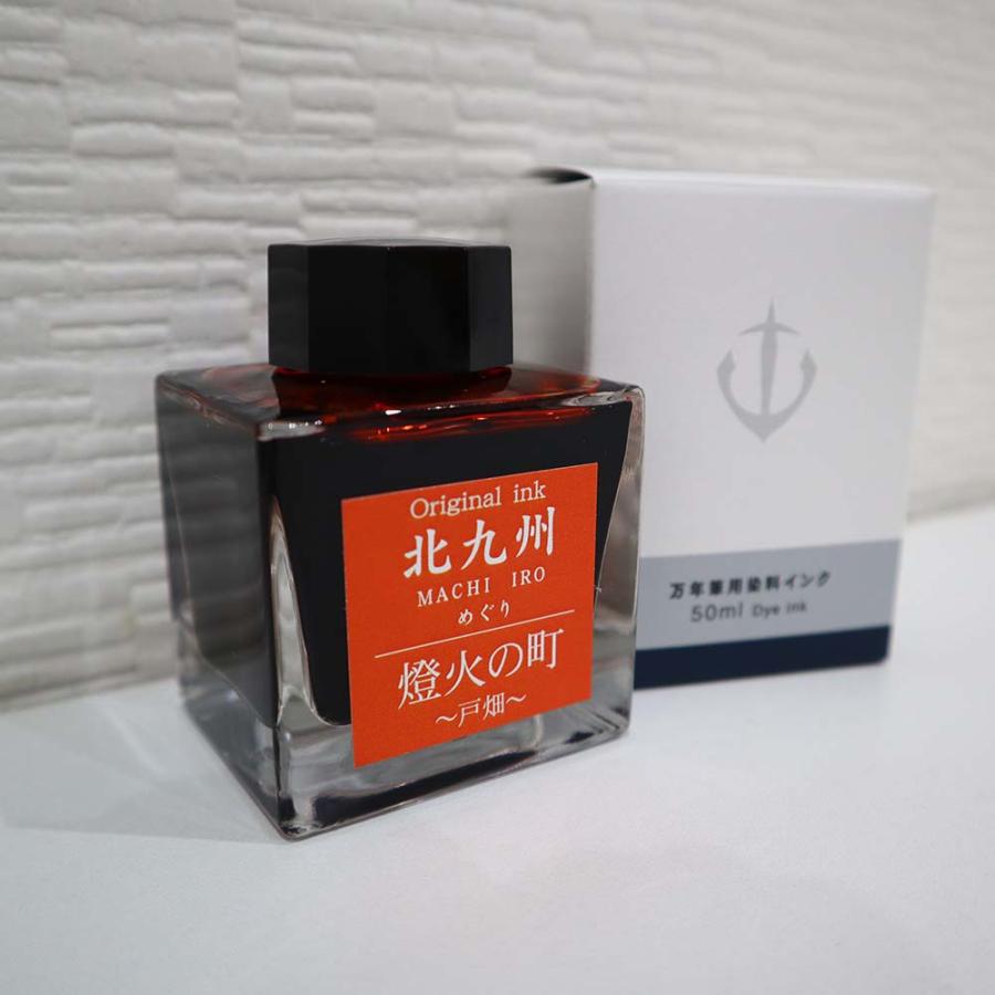 北九州ご当地インク MACHIーIROめぐり 燈火の町 戸畑 13-9826-204 万年筆 インク オリジナルインク | ブランド登録なし | 02