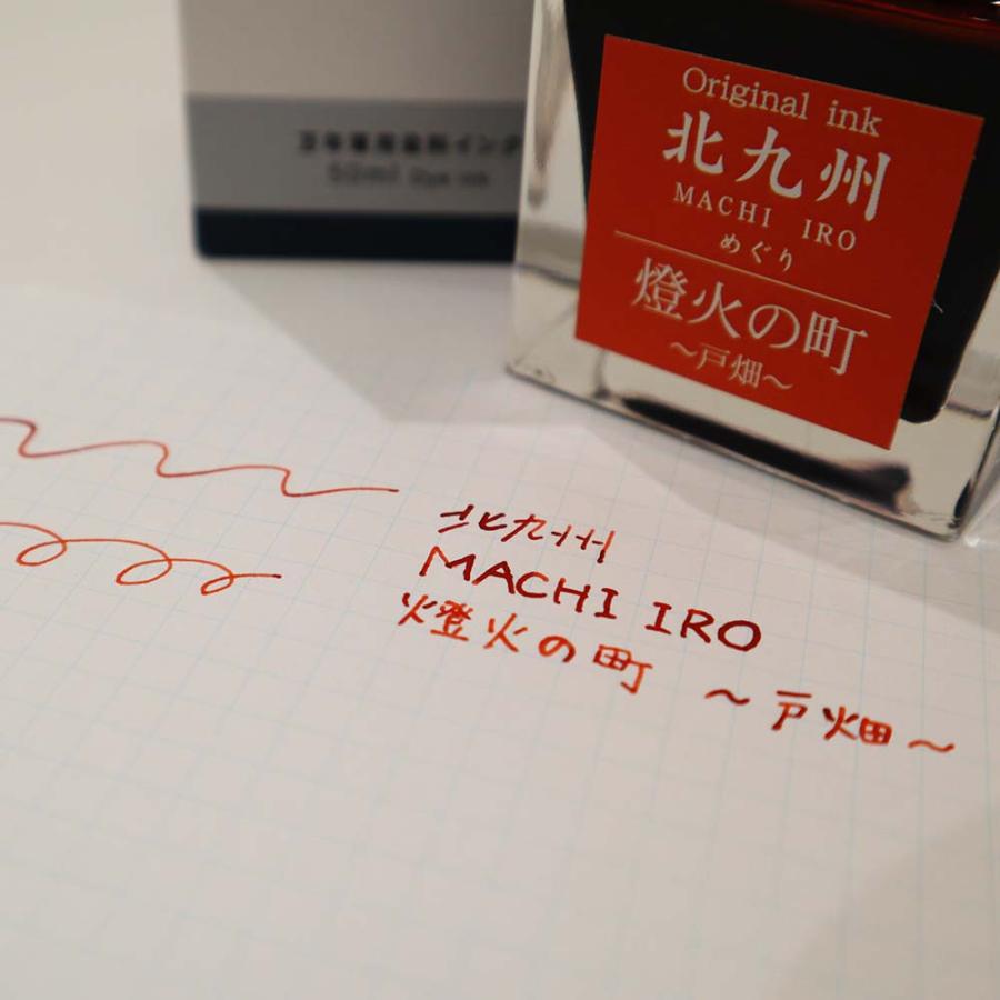 北九州ご当地インク MACHIーIROめぐり 燈火の町 戸畑 13-9826-204 万年筆 インク オリジナルインク | ブランド登録なし | 03