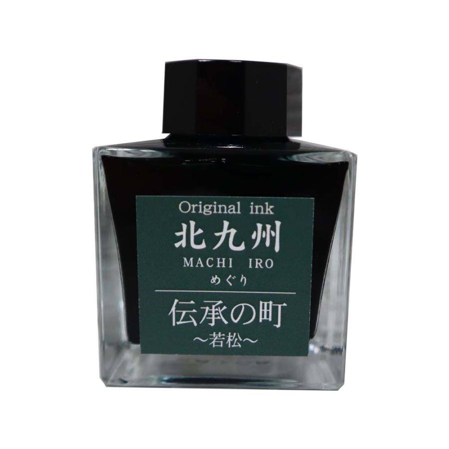 北九州ご当地インク MACHIーIROめぐり 伝承の町 若松 13-9826-205 万年筆 インク オリジナルインク | ブランド登録なし