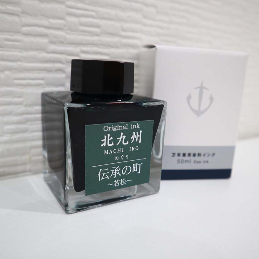 北九州ご当地インク MACHIーIROめぐり 伝承の町 若松 13-9826-205 万年筆 インク オリジナルインク | ブランド登録なし | 02