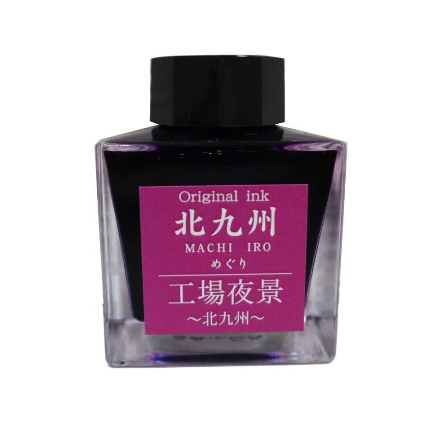 北九州ご当地インク MACHIーIROめぐり 工場夜景 北九州 13-9826-206 万年筆 インク オリジナルインク | ブランド登録なし