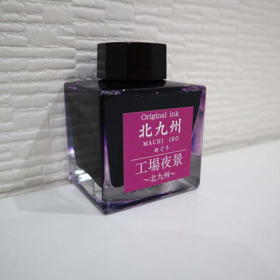 北九州ご当地インク MACHIーIROめぐり 工場夜景 北九州 13-9826-206 万年筆 インク オリジナルインク | ブランド登録なし | 01