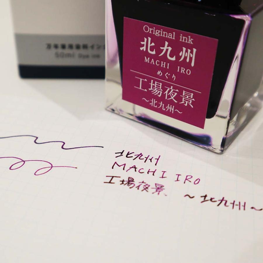 北九州ご当地インク MACHIーIROめぐり 工場夜景 北九州 13-9826-206 万年筆 インク オリジナルインク | ブランド登録なし | 03