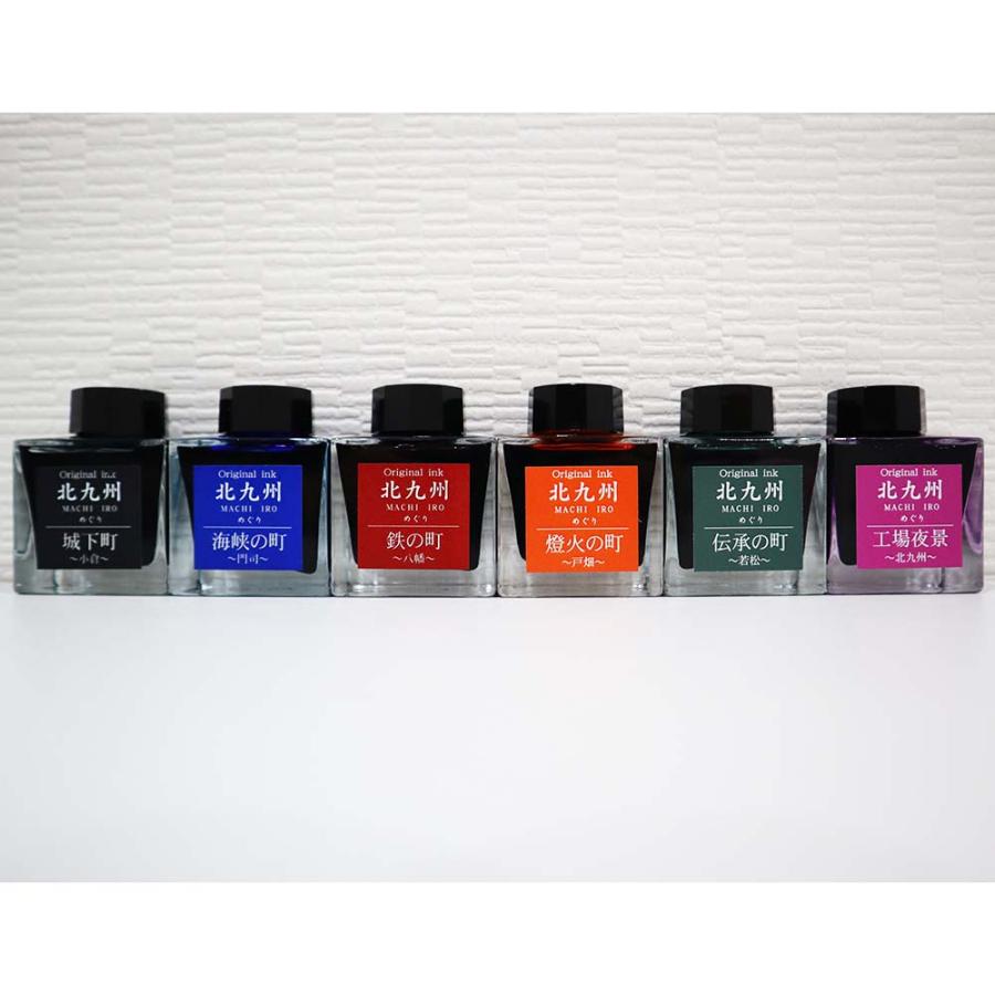 北九州ご当地インク MACHIーIROめぐり 5色セット +限定カラー1色 プレゼント  万年筆 インク オリジナルインク | ブランド登録なし | 01