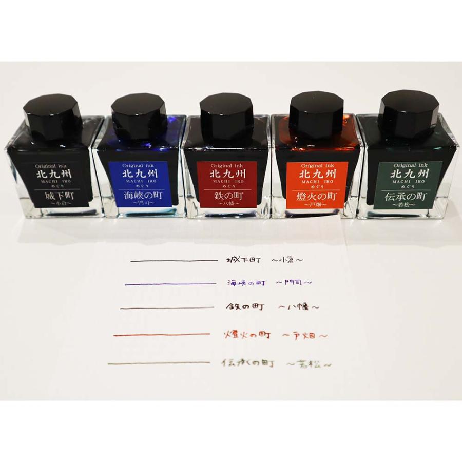 北九州ご当地インク MACHIーIROめぐり 5色セット +限定カラー1色 プレゼント  万年筆 インク オリジナルインク | ブランド登録なし | 04