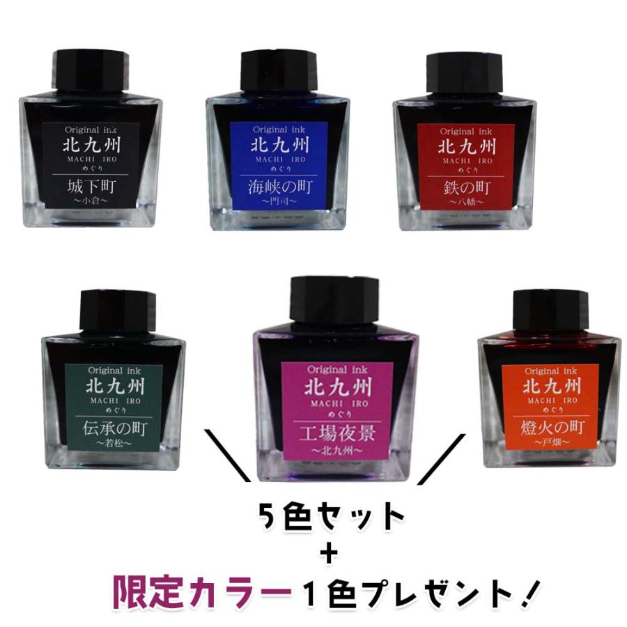 北九州ご当地インク MACHIーIROめぐり 5色セット +限定カラー1色 プレゼント  万年筆 インク オリジナルインク | ブランド登録なし | 02
