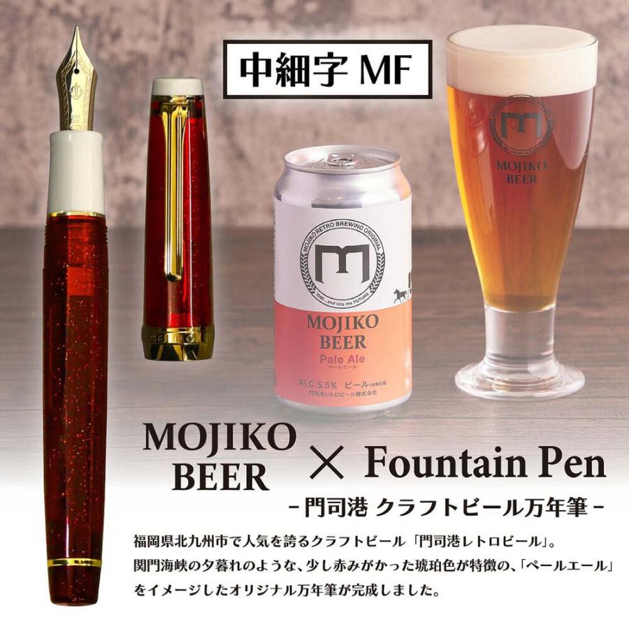 【数量限定】 オリジナル万年筆 門司港 クラフトビール万年筆 ペールエール 中細字 MF コンバーター付き | ブランド登録なし