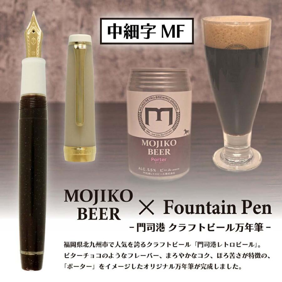 【数量限定】 オリジナル万年筆 門司港 クラフトビール万年筆 ポーター 中細字 MF コンバーター付き | ブランド登録なし