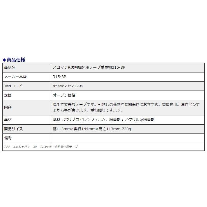スリーエムジャパン スコッチR 透明梱包用テープ 重量物 315-3P | 3M | 03