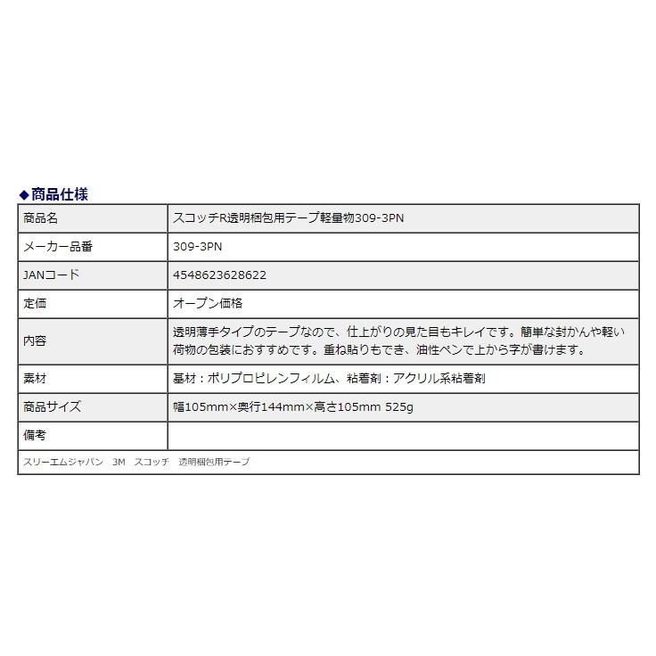 スリーエムジャパン スコッチR 透明梱包用テープ 軽量物 309-3PN | 3M | 03