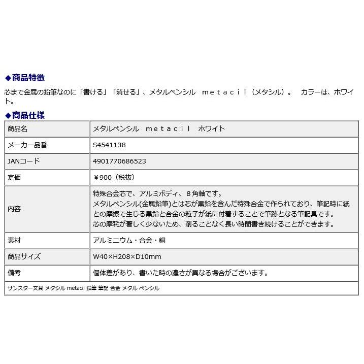 サンスター文具 sun-star メタルペンシル metacil ホワイト S4541138 メタシル 話題 SNS | サンスター文具 | 07