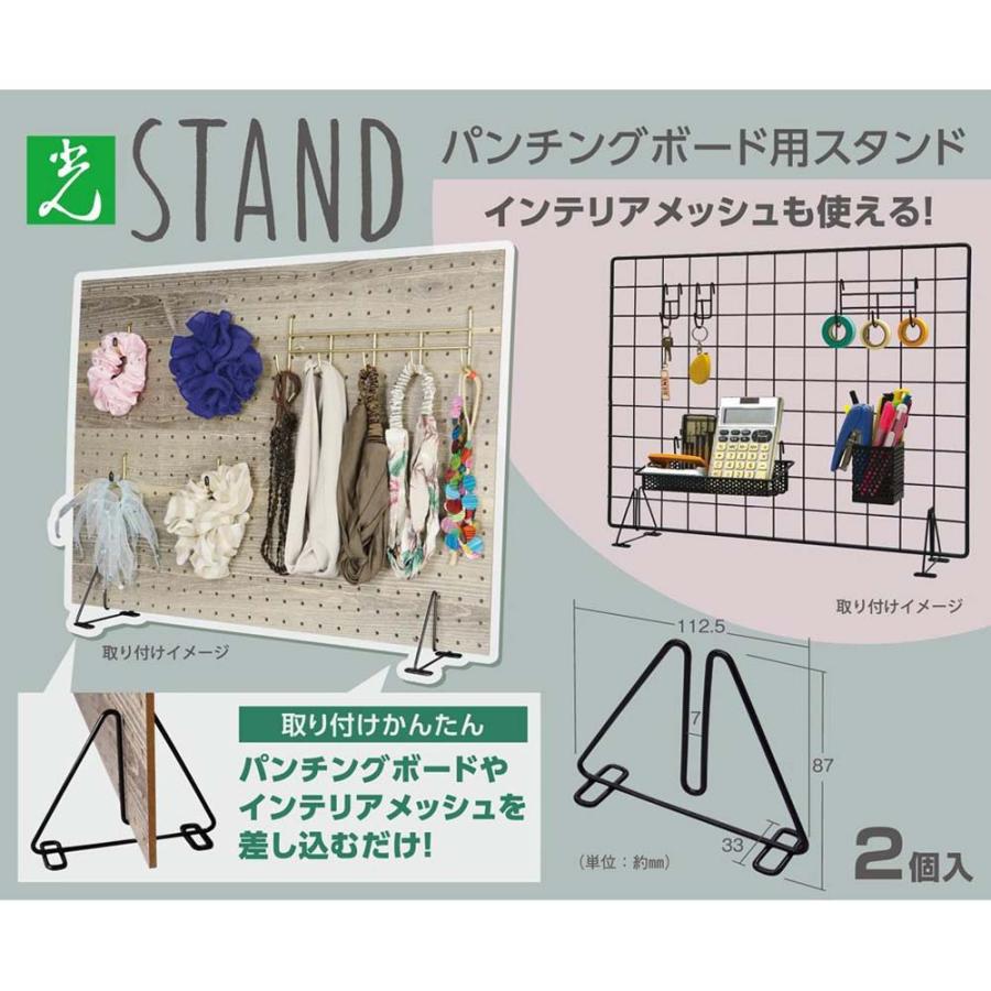 光 HIKARI パンチングボード用 スタンド 2個入 5個セット PBSND-118 | ブランド登録なし | 04