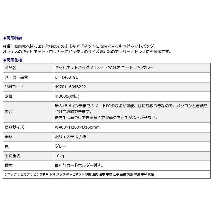 SONIC ソニック キャビネットバッグ A4ノートPC対応 ユートリム グレー UT-1463-GL |  | 08