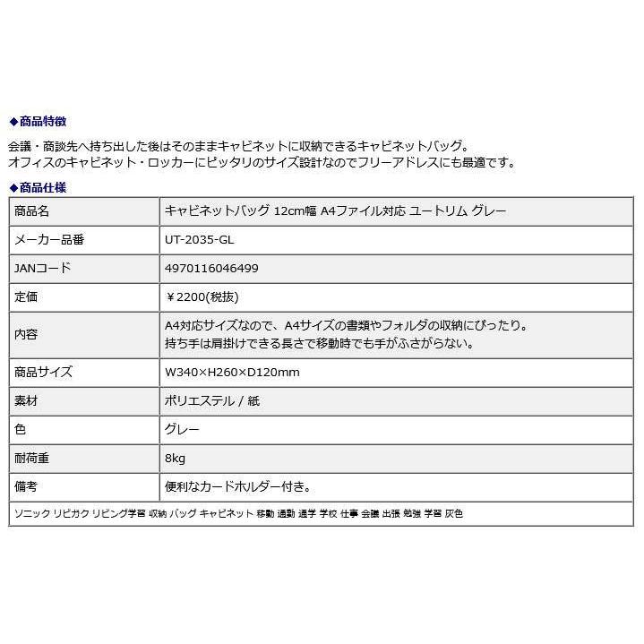 SONIC ソニック キャビネットバッグ 12cm幅 A4ファイル対応 ユートリム グレー UT-2035-GL |  | 07
