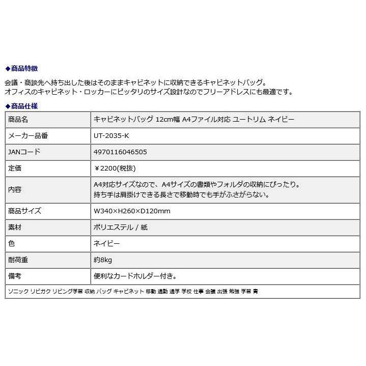 SONIC ソニック キャビネットバッグ 12cm幅 A4ファイル対応 ユートリム ネイビー UT-2035-K |  | 07