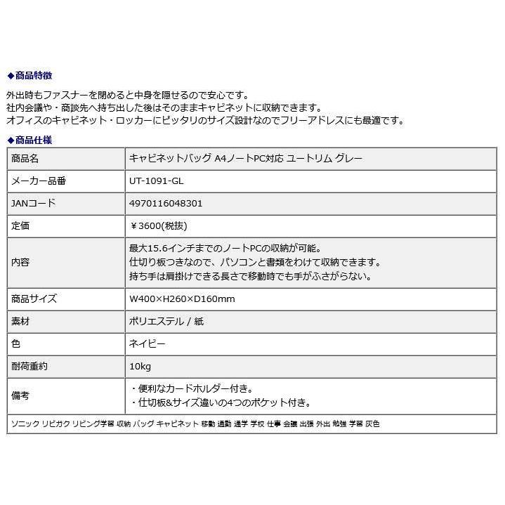 SONIC ソニック フタ付キャビネットバッグ A4ノートPC対応 ユートリム グレー UT-1091-GL |  | 07