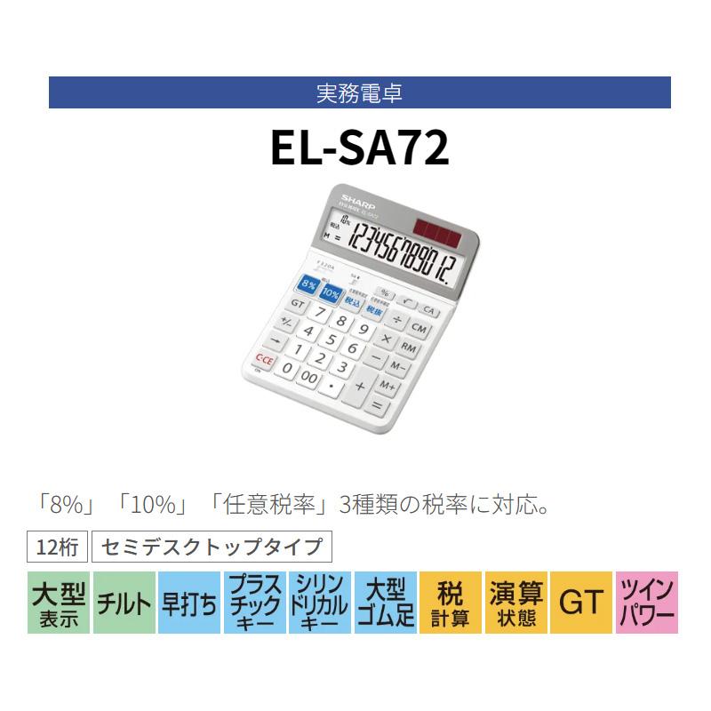 シャープ SHARP 軽減税率対応電卓 セミデスクトップタイプ EL-SA72-X 12桁 計算機 大型表示 早打ち | SHARP | 05