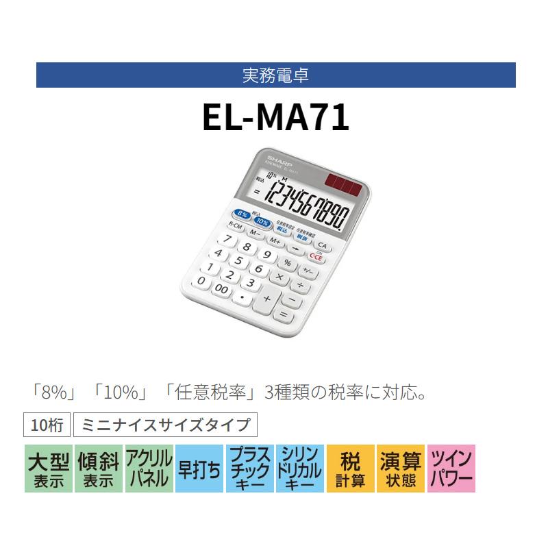 シャープ SHARP 軽減税率対応電卓 ミニナイスサイズタイプ EL-MA71-X 10桁 計算機 大型表示 早打ち | SHARP | 05