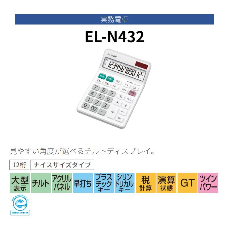 シャープ SHARP 実務電卓 ナイスサイズタイプ EL-N432-X 12桁 計算機 大型表示 早打ち | SHARP | 02
