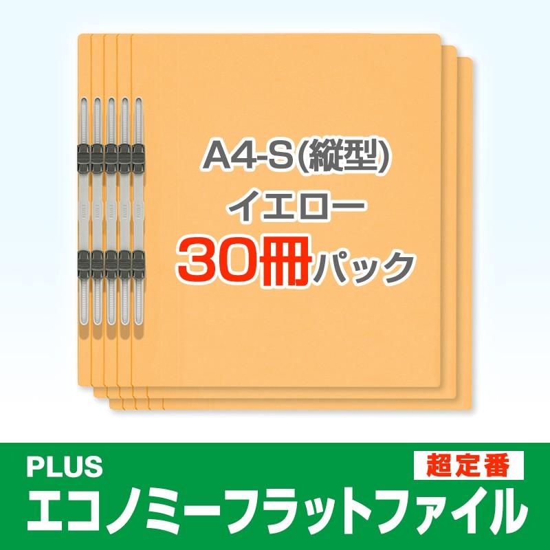 プラス(PLUS)エコノミー フラットファイル 30冊パック A4-S 150枚とじ イエロー NO.021E*3　79-357*3 | PLUS