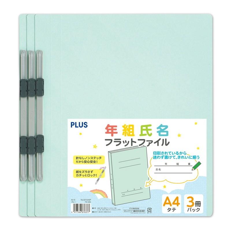 プラス(PLUS) 年組氏名フラットファイル A4S　ブルー　３冊パック　NO.021GA3P　79-595 | PLUS | 02