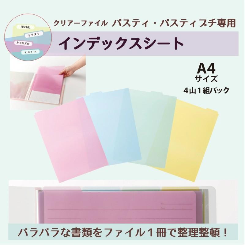 プラス(PLUS) クリアーファイル パスティ A4サイズ　インデックスシート　1パック4色入り　FL-430P4　98-430 | PLUS | 02